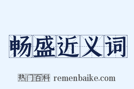 畅盛近义词是什么意思的图片